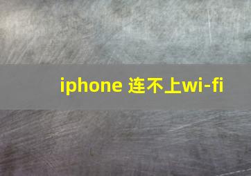 iphone 连不上wi-fi